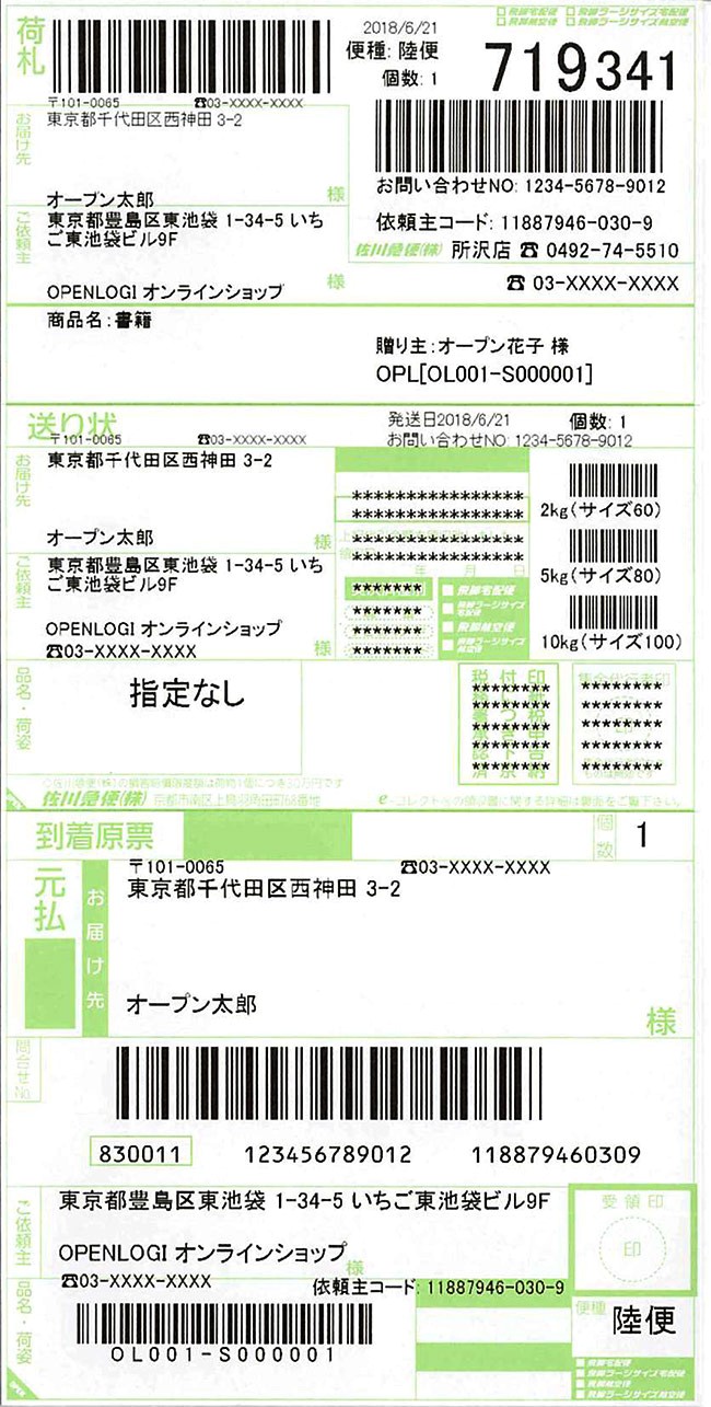 出庫時の送り状 伝票 について